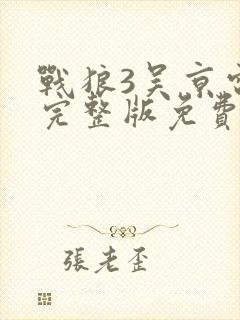 战狼3吴京电影完整版免费观看