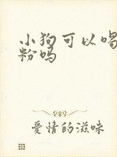 小狗可以喝羊奶粉吗