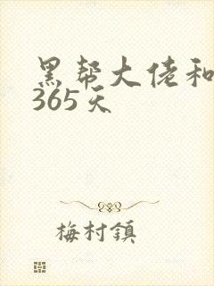 黑帮大佬和我的365天