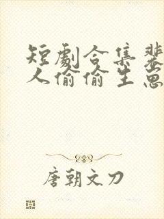 短剧合集裴总夫人偷偷生崽了