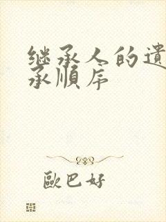 继承人的遗产继承顺序封面