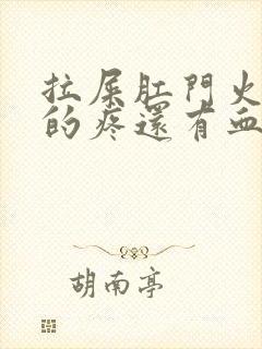 拉屎肛门火辣辣的疼还有血