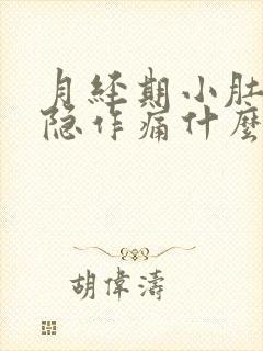 月经期小肚子隐隐作痛什么原因