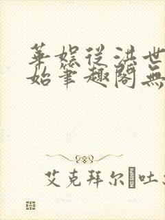 华娱从洪世贤开始笔趣阁无弹窗最新章节