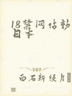18禁网站动漫日本封面