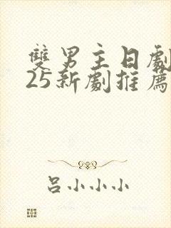 双男主日剧2025新剧推荐