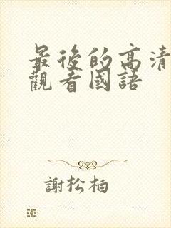 最后的高清在线观看国语