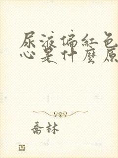 尿液偏红色伴恶心是什么原因