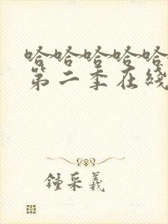 哈哈哈哈哈综艺第二季在线观看完整版免费