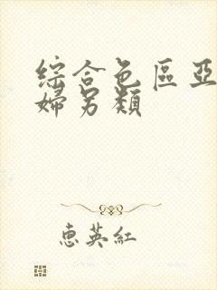 综合色区亚洲熟妇另类