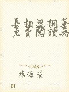 长相思桐华小说免费阅读无弹窗