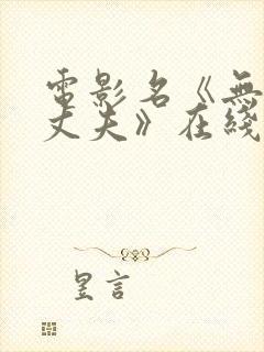 电影名《无能的丈夫》在线观看