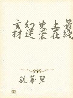 玄幻史上最强废材逆袭在线全文阅读封面