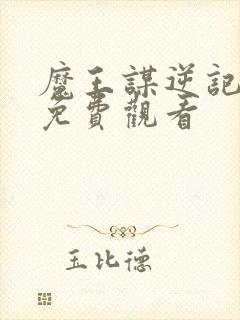 魔王谋逆记漫画免费观看