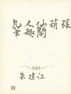 凡人仙葫张二狗笔趣阁