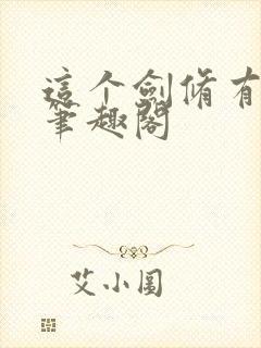 这个剑修有点稳笔趣阁