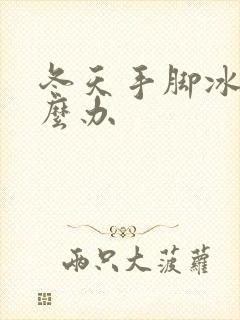 冬天手脚冰凉怎么办