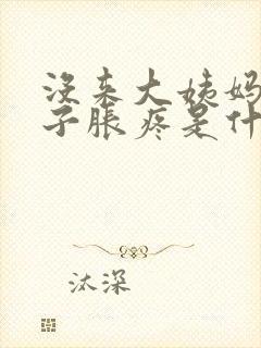 没来大姨妈小肚子胀疼是什么原因