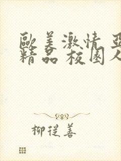 欧美激情 亚洲精品 校园人妻