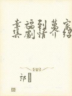 幸福到万家27集剧情介绍