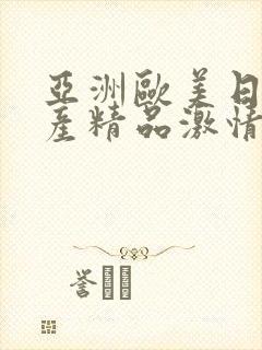 亚洲欧美日韩国产精品激情综合在线