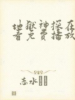 地狱神探在线观看免费播放免费观看