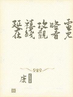 延禧攻略电视剧在线观看免费全集