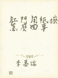 肛门用纸擦有血怎么回事