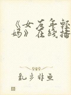 《女友年轻的妈妈》在线播放