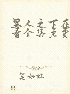 异人之下在线观看全集免费播放高清