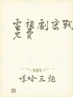 电视剧密战无声免费