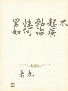 男性勃起不够硬如何治疗