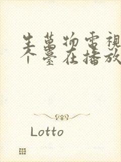 生万物电视剧哪个台在播放