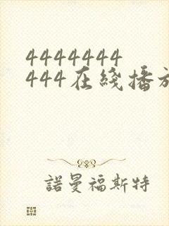 4444444444在线播放观看免费播放电视剧最新