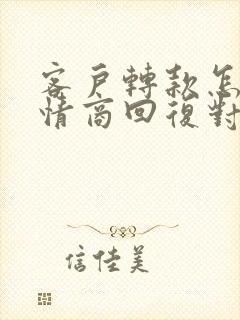 客户转款怎么高情商回复对方