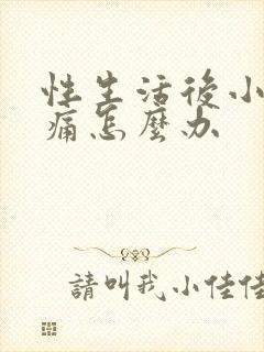 性生活后小便刺痛怎么办封面