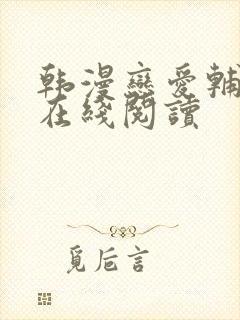 韩漫恋爱辅助器在线阅读