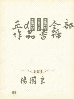 丘dエミリ全部作品番号