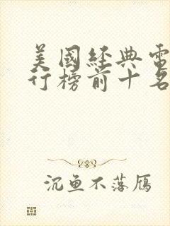 美国经典电影排行榜前十名