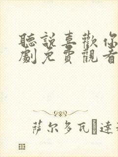 听说喜欢你电视剧免费观看全集高清