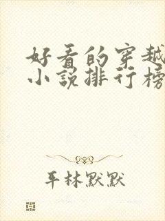 好看的穿越抗战小说排行榜前十名