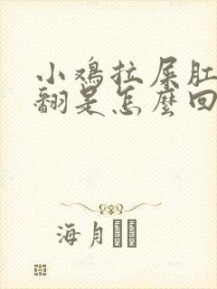 小鸡拉屎肛门外翻是怎么回事