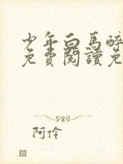 少年白马醉春风免费阅读免费封面