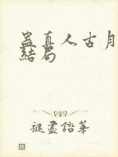 蛊真人古月方源结局