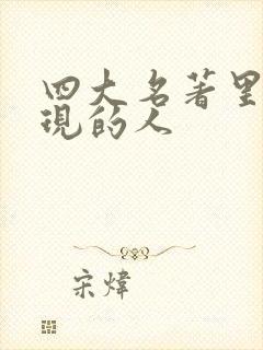 四大名著里都出现的人