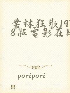 丛林狂欢1978版电影在线观看