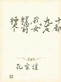 糟糕,我九十九个前女友都重生了