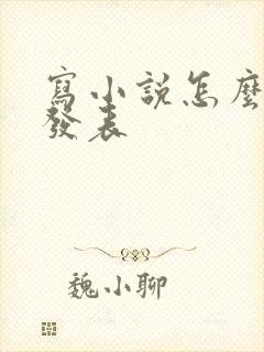 写小说怎么赚钱发表