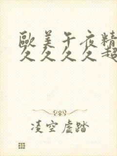 欧美午夜精品久久久久久超碰