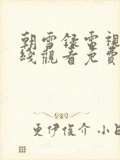 朝雪录电视剧在线观看免费全集高清